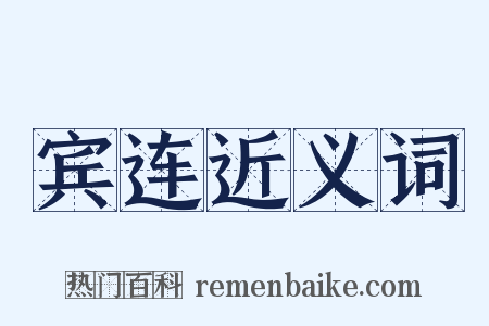 宾连近义词是什么意思的图片